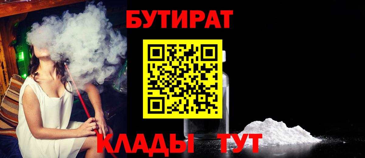 Бутират  БУТИРАТ 1.4BDO  Вход с VPN  Астрахань 